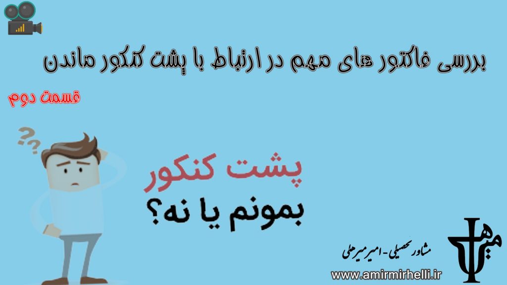 پشت کنکور ماندن (قسمت دوم)