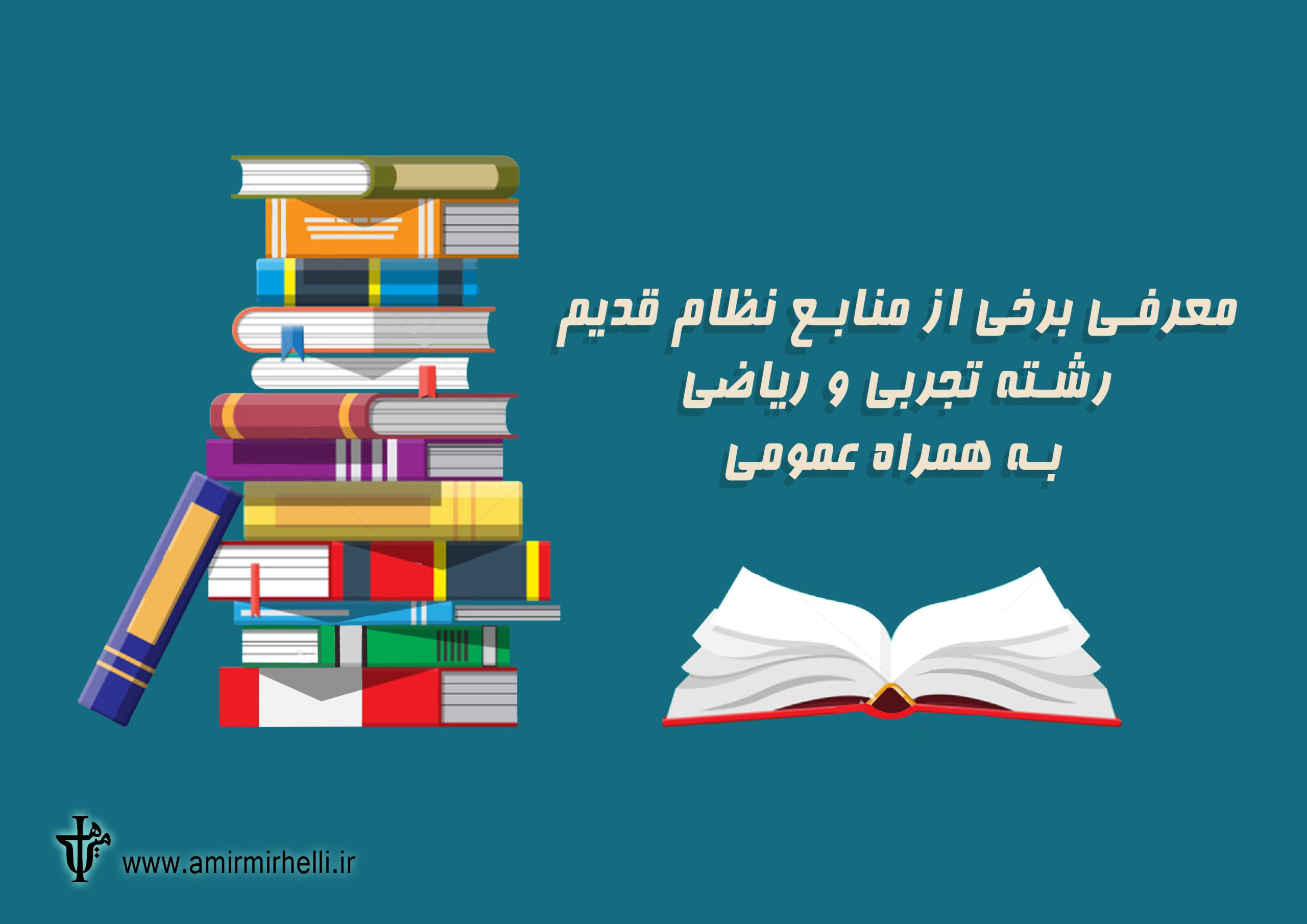 معرفی برخی از منابع نظام قدیم