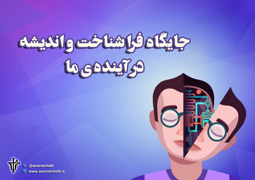 جایگاه فراشناخت و اندیشه در آینده ی ما