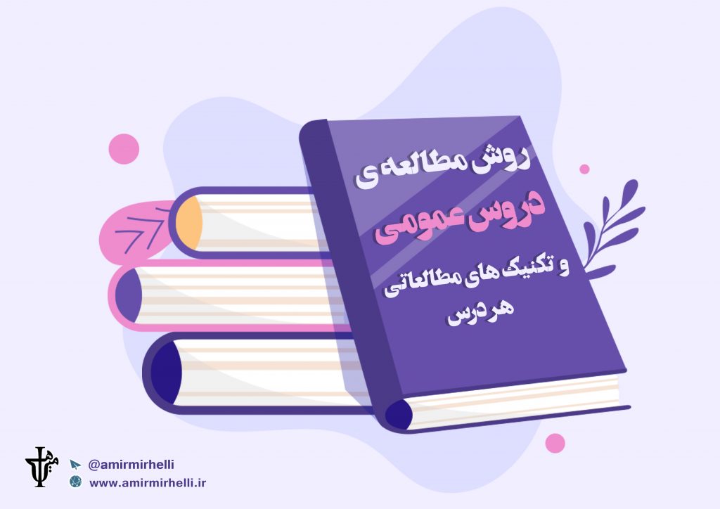 روش مطالعه دروس عمومی