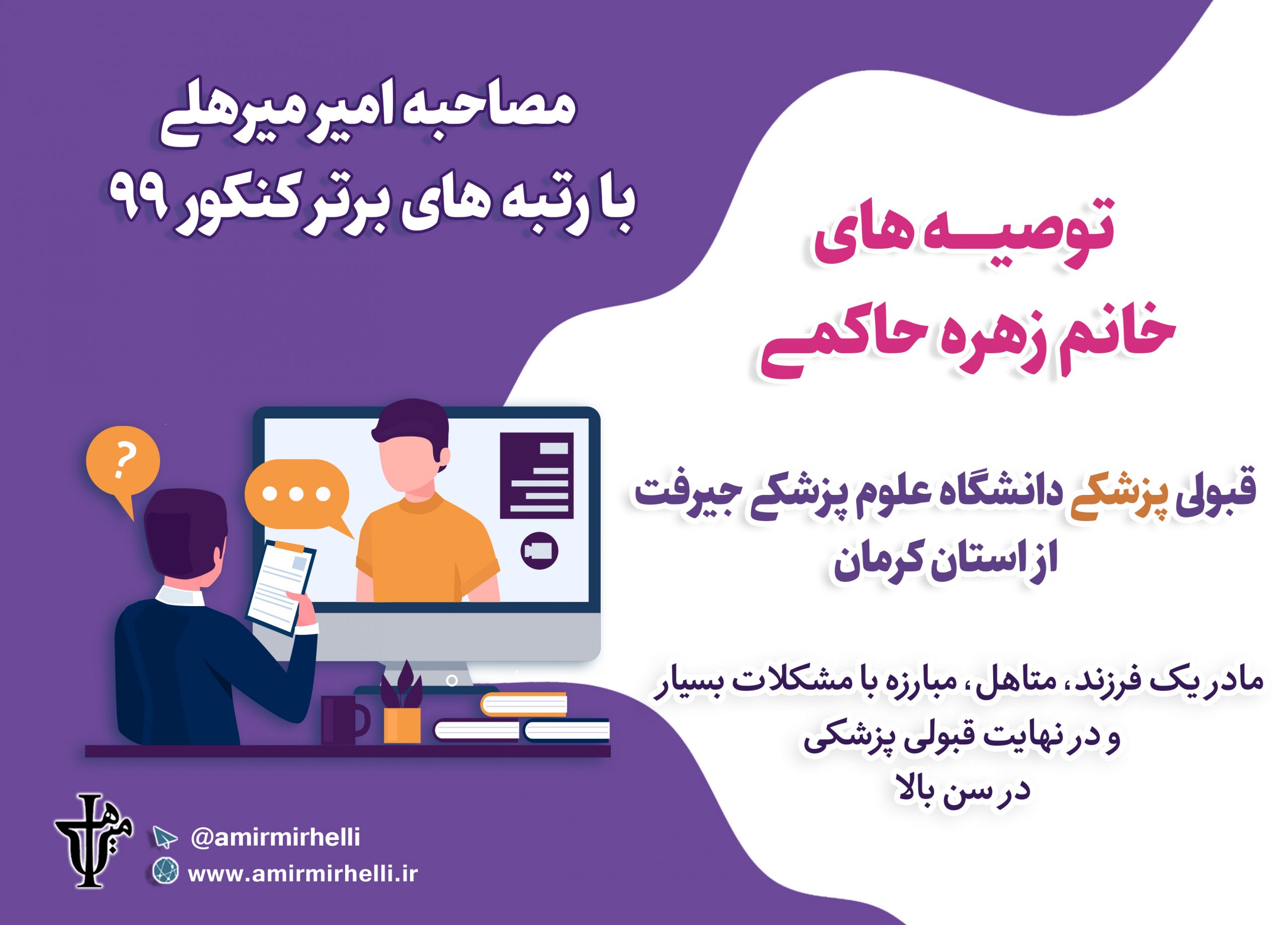 توصیه های خانم زهره حاکمی، قبولی پزشکی دانشگاه علوم پزشکی جیرفت کنکور 99 از استان کرمان