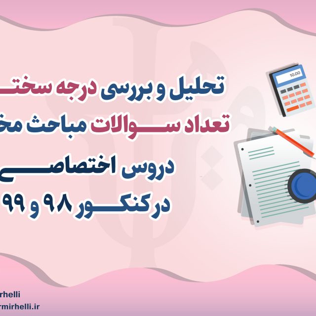 تحلیل و بررسی درجه سختی و تعداد سوالات مباحث مختلف دروس اختصاصی در کنکور 98 و 99 تحلیل و بررسی درجه سختی و تعداد سوالات مباحث مختلف دروس اختصاصی در کنکور 98 و 99