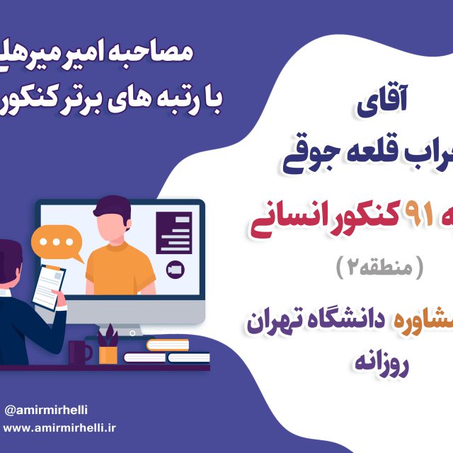 مصاحبه با رتبه 91 کنکور انسانی 99 – قبولی مشاوره دانشگاه تهران روزانه مصاحبه با رتبه 91 کنکور انسانی 99 – قبولی مشاوره دانشگاه تهران روزانه