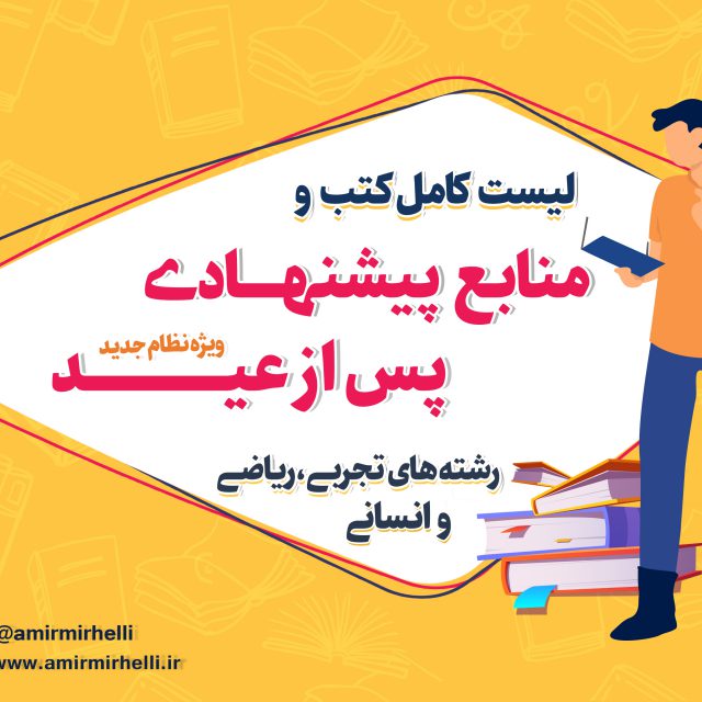 لیست کامل کتب و منابع پیشنهادی پس از عید (مخصوص نظام جدید) لیست کامل کتب و منابع پیشنهادی پس از عید (مخصوص نظام جدید)