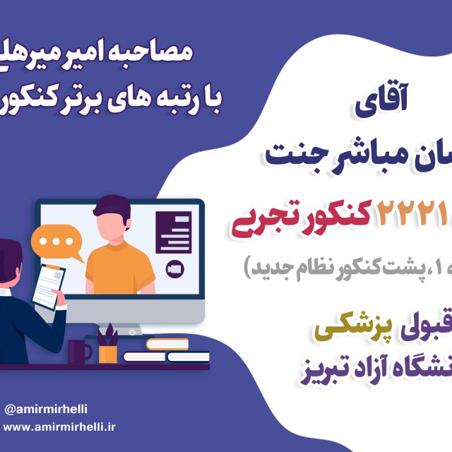 مصاحبه با رتبه 2221 کنکور تجربی- قبولی پزشکی دانشگاه آزاد تبریز مصاحبه با رتبه 2221 کنکور تجربی- قبولی پزشکی دانشگاه آزاد تبریز