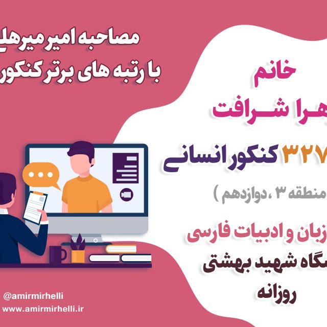مصاحبه با رتبه 327 کنکور انسانی99 – قبولی رشته زبان و ادبیات فارسی دانشگاه شهید بهشتی روزانه مصاحبه با رتبه 327 کنکور انسانی99 – قبولی رشته زبان و ادبیات فارسی دانشگاه شهید بهشتی روزانه