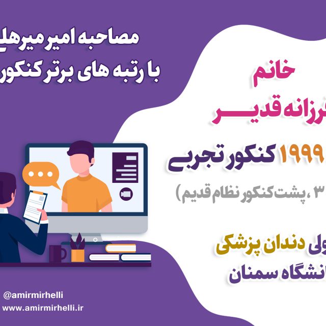 مصاحبه با رتبه 1999 کنکور تجربی99-قبولی دندانپزشکی دانشگاه سمنان مصاحبه با رتبه 1999 کنکور تجربی99-قبولی دندانپزشکی دانشگاه سمنان
