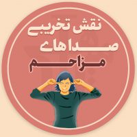 نقش تخریبی صداهای مزاحم و حواشی در سال کنکور نقش تخریبی صداهای مزاحم و حواشی در سال کنکور