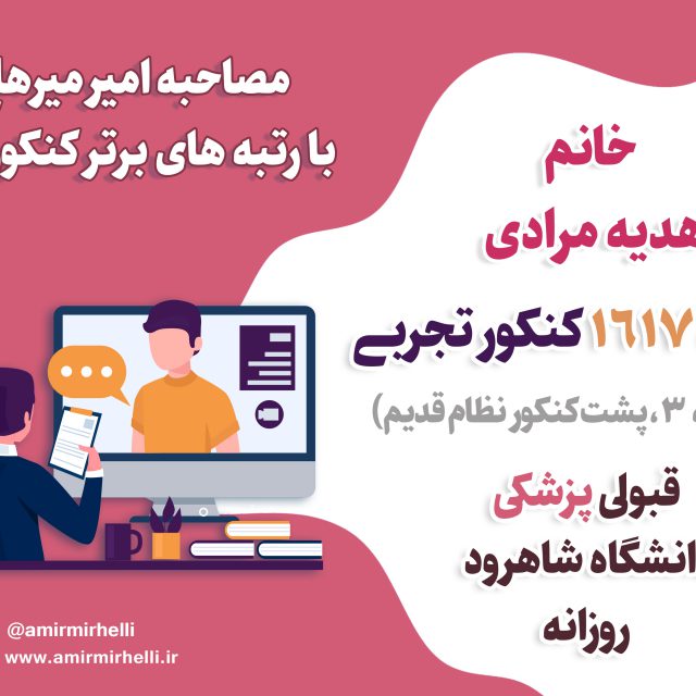 مصاحبه با رتبه 1617 کنکور تجربی 99- قبولی پزشکی دانشگاه شاهرود مصاحبه با رتبه 1617 کنکور تجربی 99- قبولی پزشکی دانشگاه شاهرود