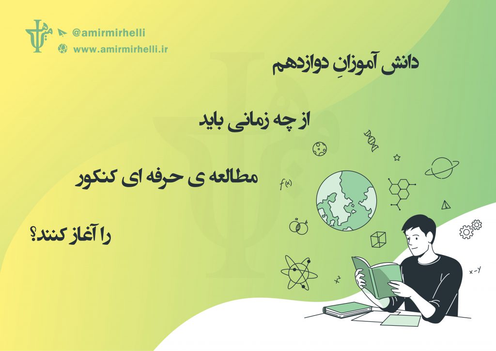 مطالعه حرفه ای کنکور در سال دوازدهم