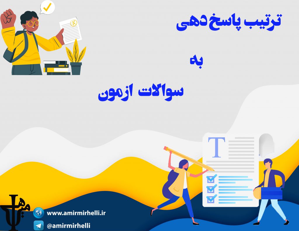 ترتیب پاسخگویی به سوالات آزمون