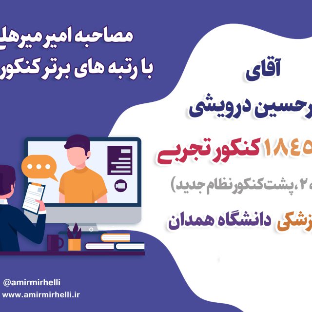 مصاحبه با رتبه 1845 کنکور تجربی 99 – قبولی پزشکی دانشگاه همدان مصاحبه با رتبه 1845 کنکور تجربی 99 – قبولی پزشکی دانشگاه همدان