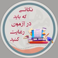 نکات مهمی که باید در کنکورهای آزمایشی رعایت شوند! نکات مهمی که باید در کنکورهای آزمایشی رعایت شوند!