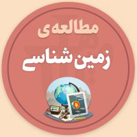 مطالعه زمین شناسی در کنکور تاثیرگذار است؟ مطالعه زمین شناسی در کنکور تاثیرگذار است؟