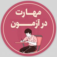 مهارت در آزمون و حفظ بازدهی و انرژی در طول آزمون آزمایشی و کنکور مهارت در آزمون و حفظ بازدهی و انرژی در طول آزمون آزمایشی و کنکور
