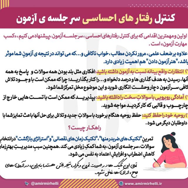 کنترل رفتار های احساسی سر جلسهی آزمون کنترل رفتار های احساسی سر جلسهی آزمون
