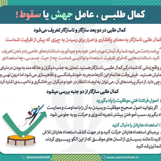 کمال طلبی، عامل جهش یا سقوط؟ کمال طلبی، عامل جهش یا سقوط؟