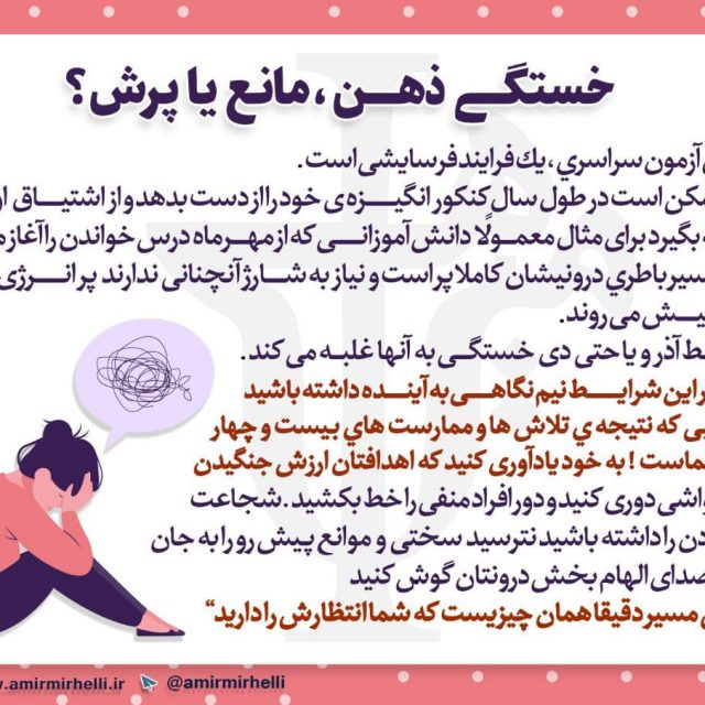 خستگی ذهن، مانع یا پرش؟ خستگی ذهن، مانع یا پرش؟