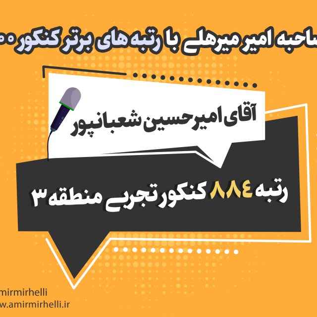 مصاحبه با رتبه 884 کنکور تجربی 1400 مصاحبه با رتبه 884 کنکور تجربی 1400