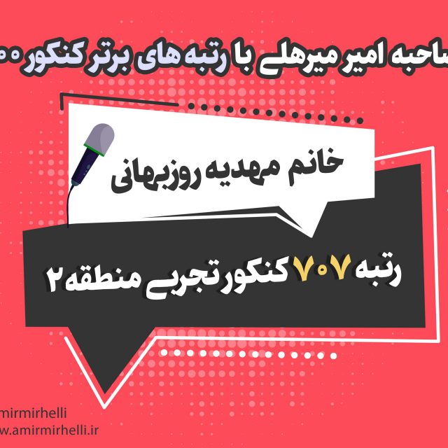 مصاحبه با رتبه 707 کنکور تجربی 1400 مصاحبه با رتبه 707 کنکور تجربی 1400