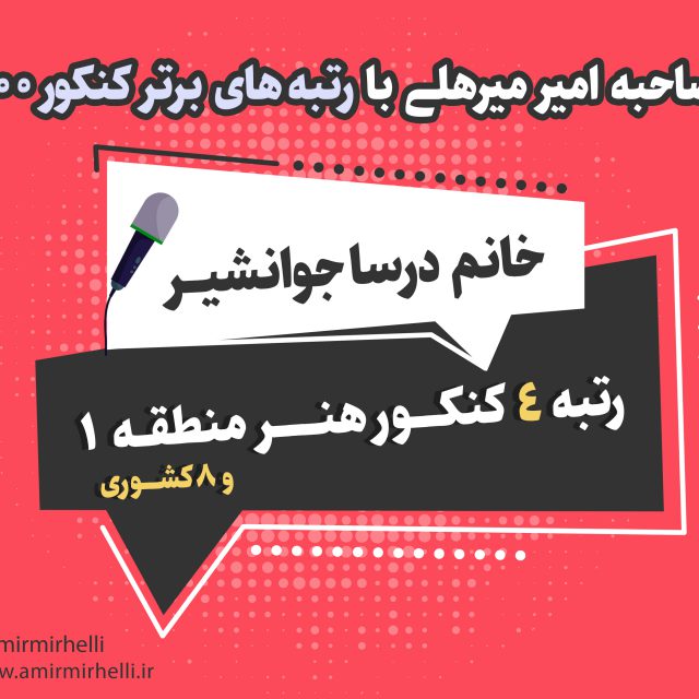 مصاحبه با رتبه 4 کنکور هنر1400 مصاحبه با رتبه 4 کنکور هنر1400