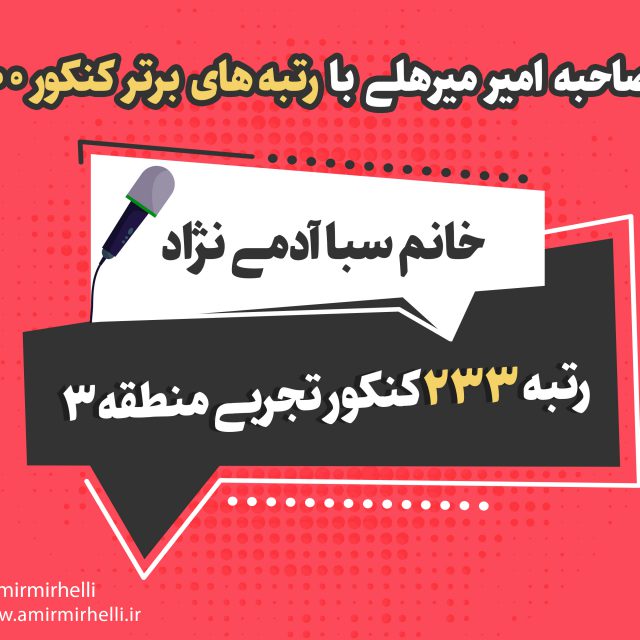 مصاحبه با رتبه 233 کنکور تجربی 1400 مصاحبه با رتبه 233 کنکور تجربی 1400