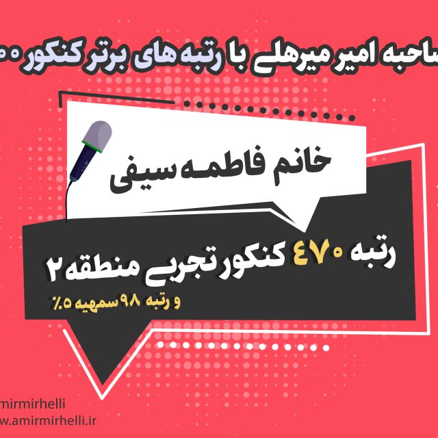 مصاحبه با رتبه 448 کنکور تجربی 1400 مصاحبه با رتبه 448 کنکور تجربی 1400