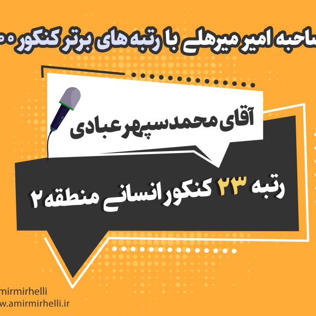 مصاحبه با رتبه 23 کنکور انسانی 1400 مصاحبه با رتبه 23 کنکور انسانی 1400