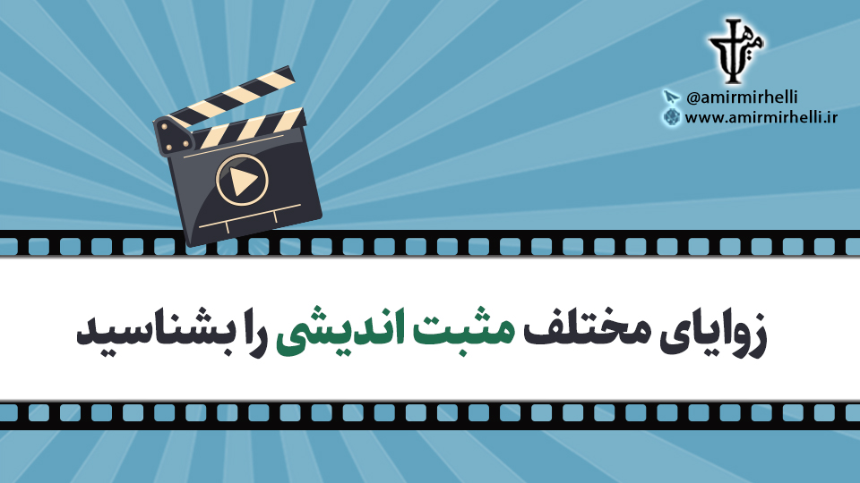آشنایی با زوایای مختلف مثبت اندیشی آشنایی با زوایای مختلف مثبت اندیشی