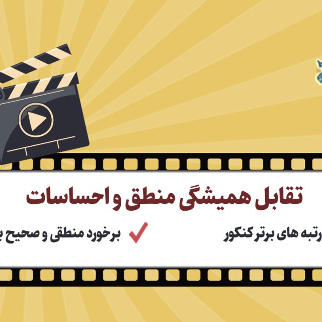 تقابل همیشگی منطق و احساسات تقابل همیشگی منطق و احساسات