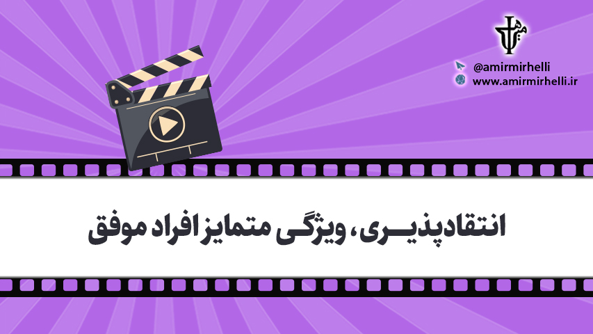 انتقادپذیری، ویژگی متمایز افراد موفق انتقادپذیری، ویژگی متمایز افراد موفق