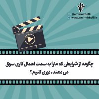 دوری از اهمال کاری دوری از اهمال کاری