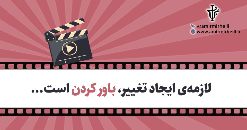 لازمه ی ایجاد تغییر لازمه ی ایجاد تغییر