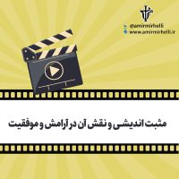 مثبت اندیشی و نقش آن در آرامش و موفقیت مثبت اندیشی و نقش آن در آرامش و موفقیت