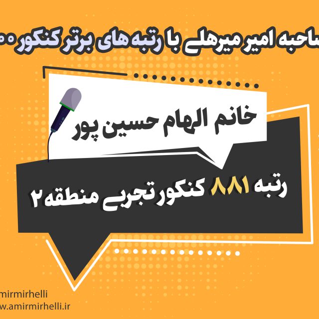 مصاحبه با رتبه 881 کنکور تجربی 1400 مصاحبه با رتبه 881 کنکور تجربی 1400
