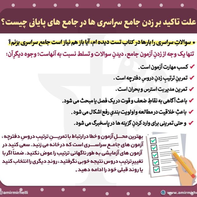 علت تاکید بر زدن جامع سراسری ها در جامع های پایانی چیست؟ علت تاکید بر زدن جامع سراسری ها در جامع های پایانی چیست؟
