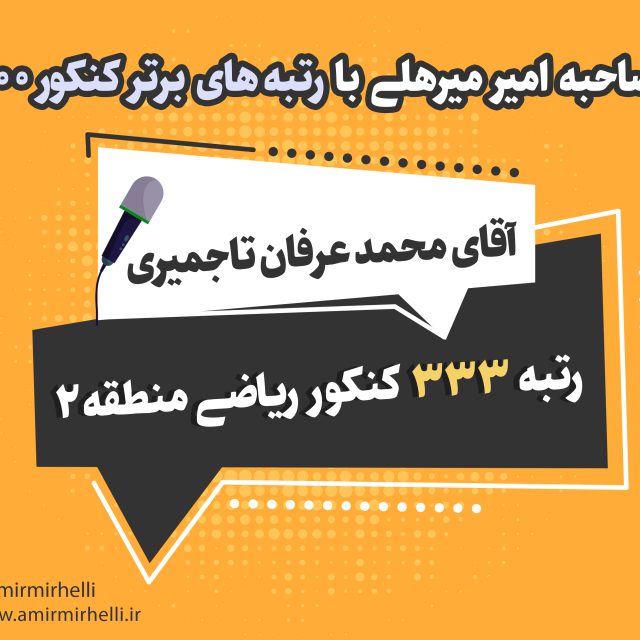 مصاحبه با رتبه 333 کنکور ریاضی 1400 مصاحبه با رتبه 333 کنکور ریاضی 1400