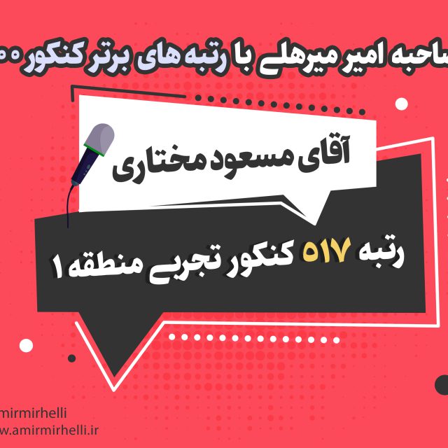 مصاحبه با رتبه 517 کنکور تجربی 1400 مصاحبه با رتبه 517 کنکور تجربی 1400