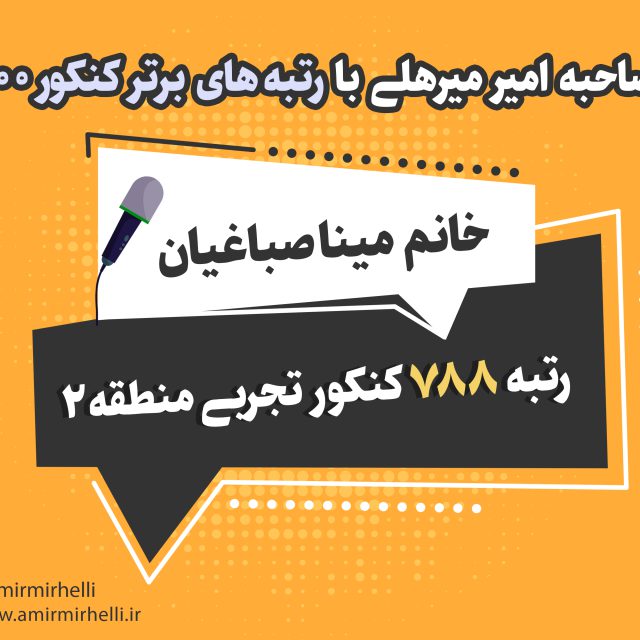 مصاحبه با رتبه 788 کنکور تجربی 1400 مصاحبه با رتبه 788 کنکور تجربی 1400