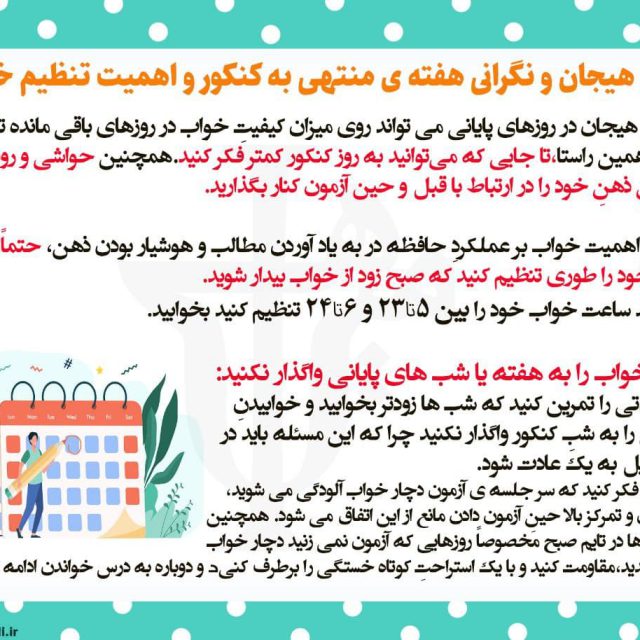 کنترل هیجان و نگرانی هفته ی منتهی به کنکور و اهمیت تنظیم خواب کنترل هیجان و نگرانی هفته ی منتهی به کنکور و اهمیت تنظیم خواب