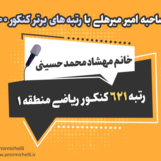 مصاحبه با رتبه 621 کنکور ریاضی 1400 مصاحبه با رتبه 621 کنکور ریاضی 1400