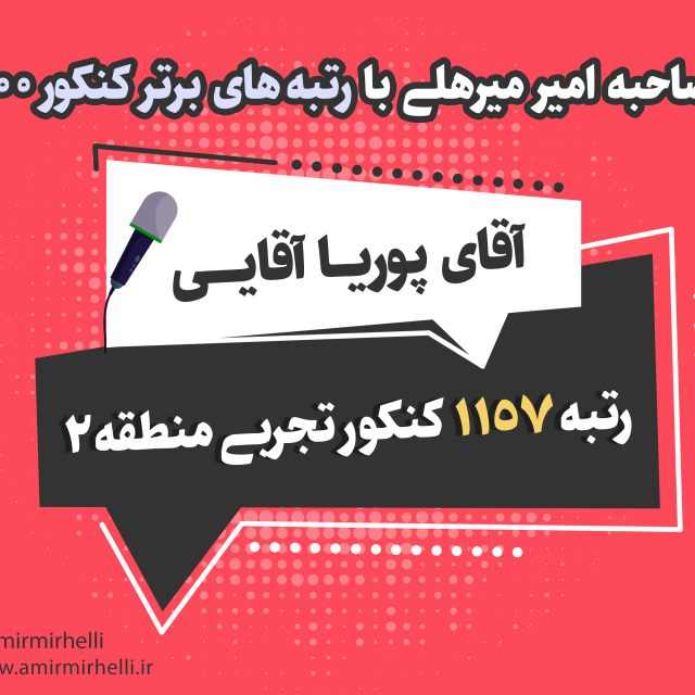 مصاحبه با رتبه 1157 کنکور تجربی 1400 مصاحبه با رتبه 1157 کنکور تجربی 1400