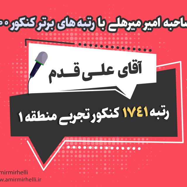 مصاحبه با رتبه 1741 کنکور تجربی 1400 مصاحبه با رتبه 1741 کنکور تجربی 1400