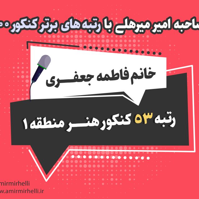 مصاحبه با رتبه 53 کنکور هنر 1400 مصاحبه با رتبه 53 کنکور هنر 1400