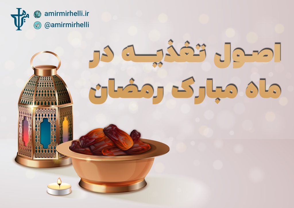 اصول تغذیه در ماه مبارک رمضان