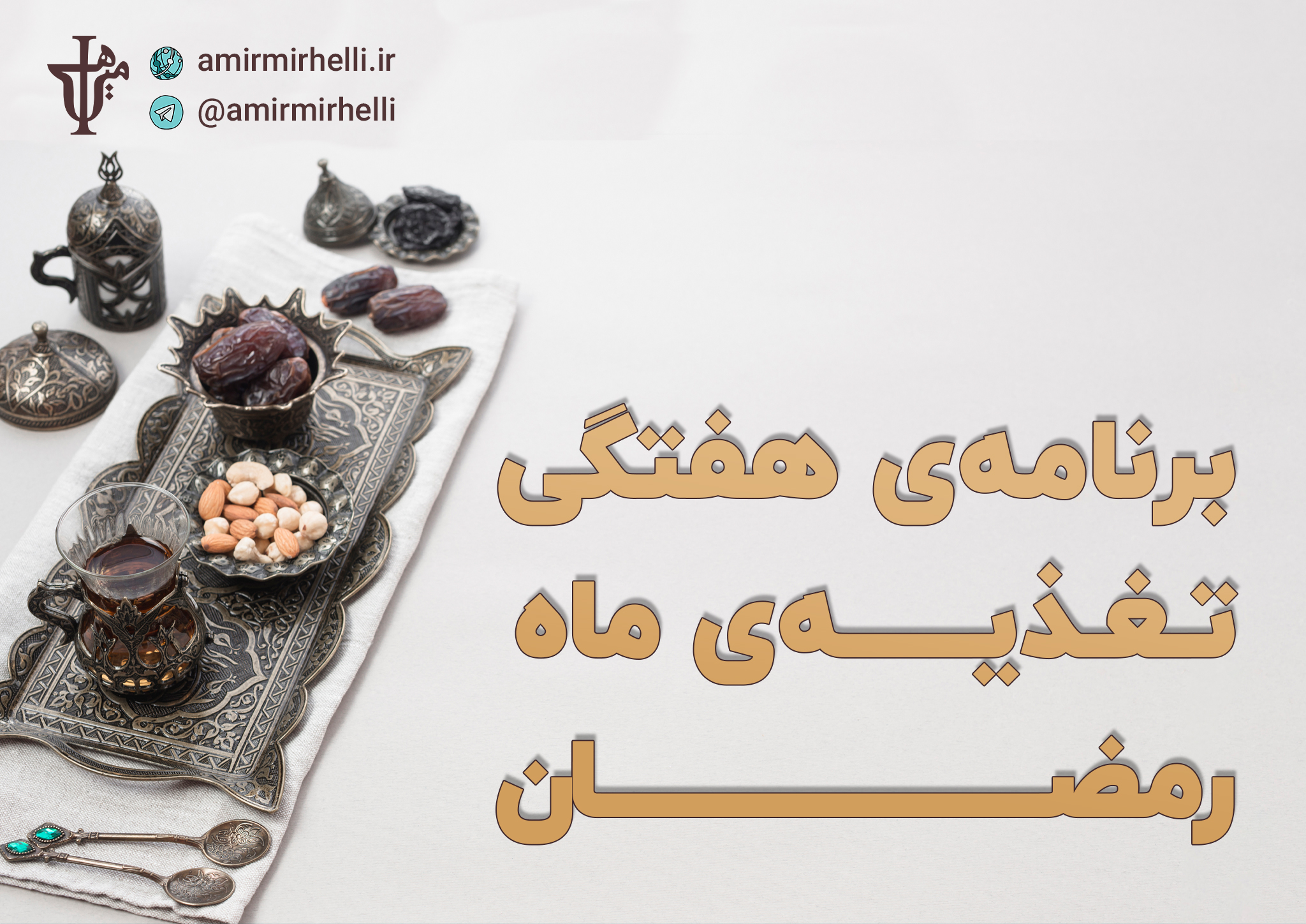 برنامه ی هفتگی تغذیه در ماه رمضان